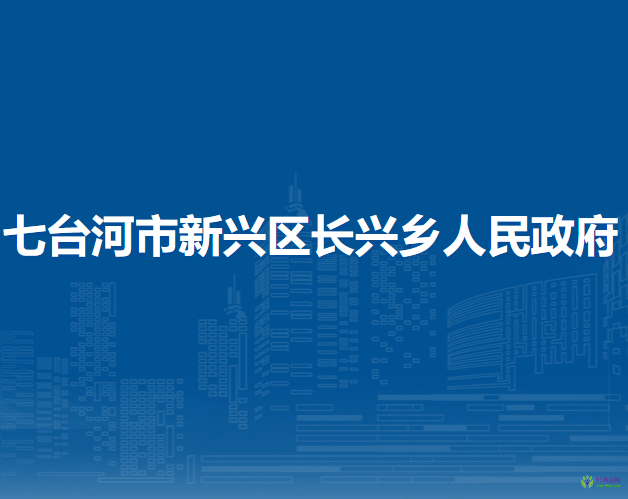 七台河市新兴区长兴乡人民政府