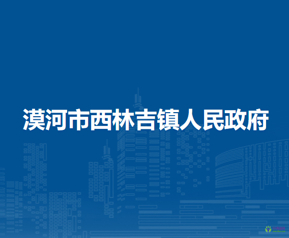 漠河市西林吉镇人民政府