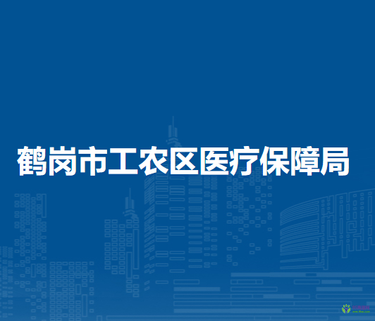 鹤岗市工农区医疗保障局