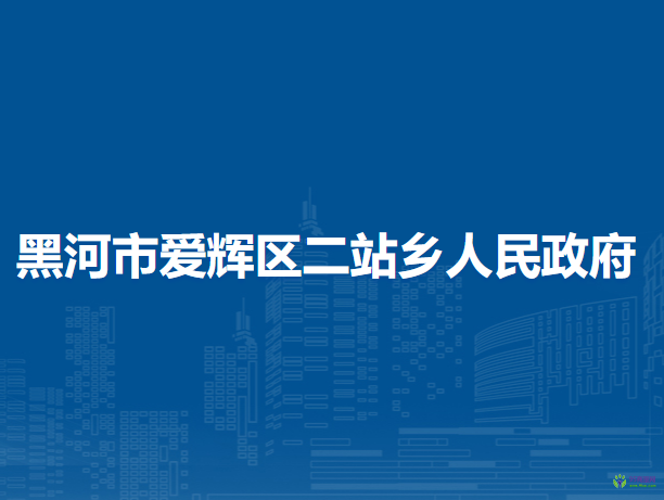 黑河市爱辉区二站乡人民政府