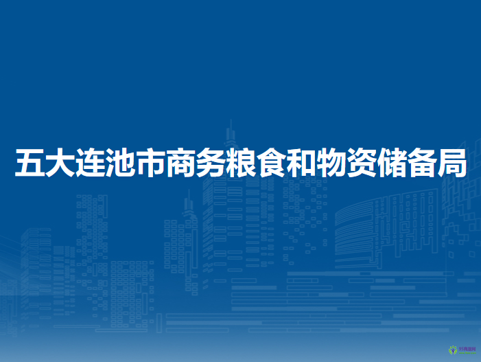 五大连池市商务粮食和物资储备局