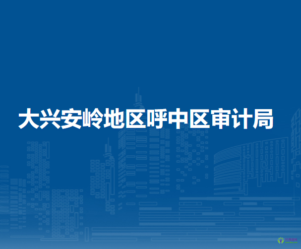 大兴安岭地区呼中区审计局