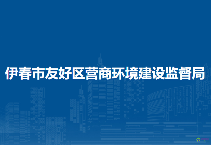 伊春市友好区营商环境建设监督局