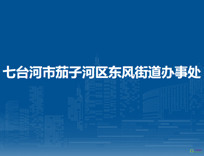 七台河市茄子河区东风街道办事处