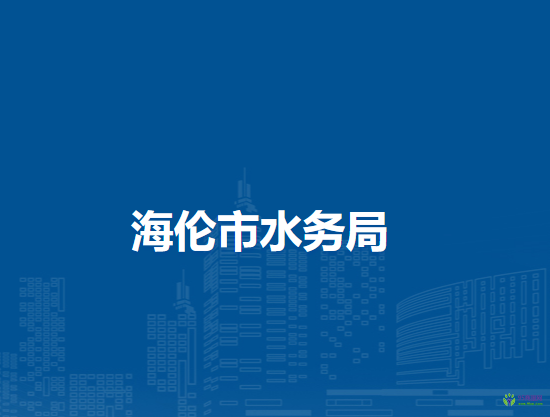 海伦市水务局