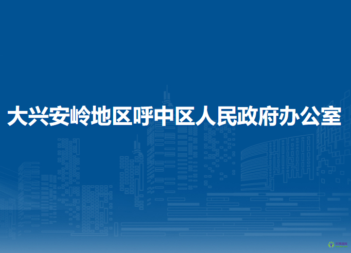 大兴安岭地区呼中区人民政府办公室