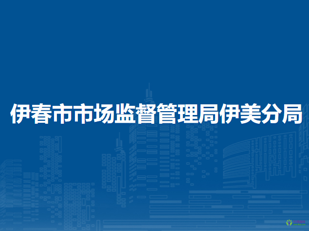 伊春市市场监督管理局伊美分局