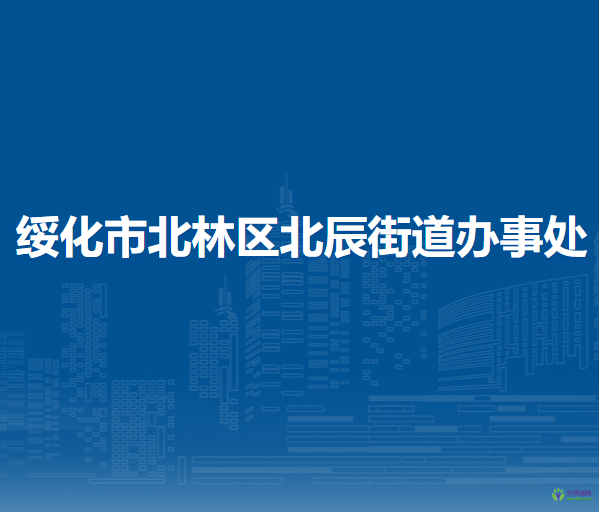 绥化市北林区北辰街道办事处