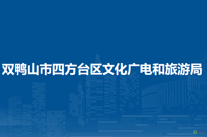 双鸭山市四方台区文化广电和旅游局