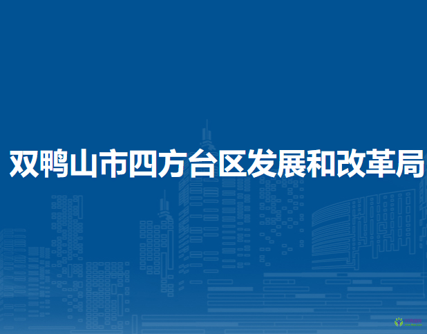 双鸭山市四方台区发展和改革局