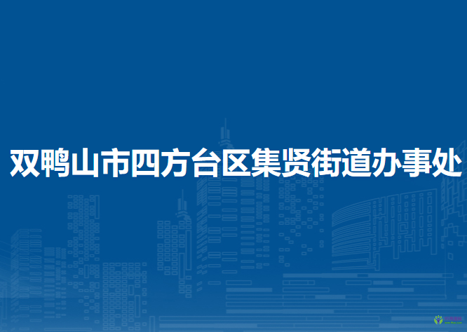 双鸭山市四方台区集贤街道办事处