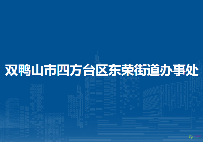 双鸭山市四方台区东荣街道办事处