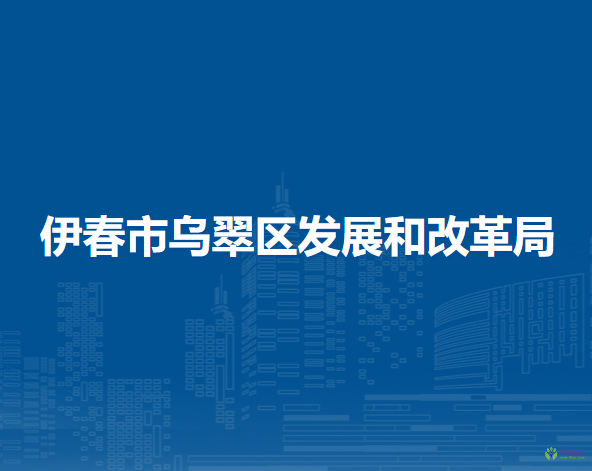 伊春市乌翠区发展和改革局