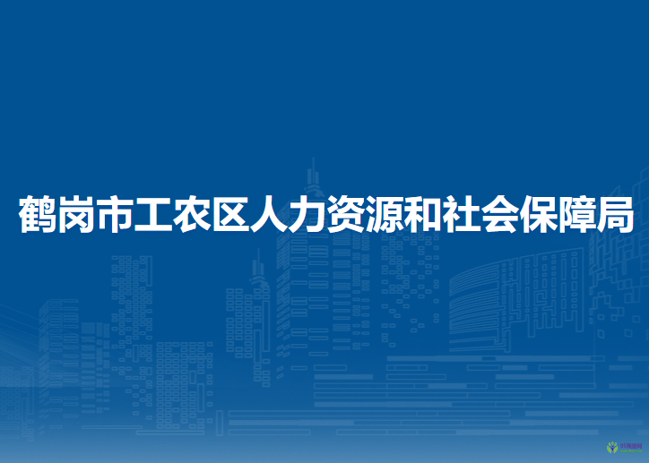 鹤岗市工农区人力资源和社会保障局