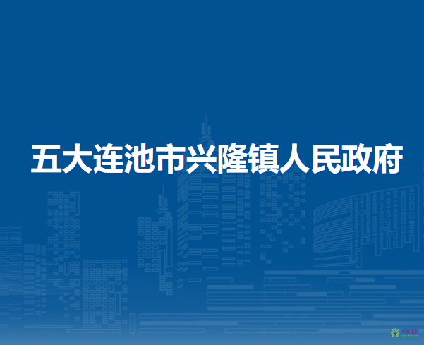 五大连池市兴隆镇人民政府