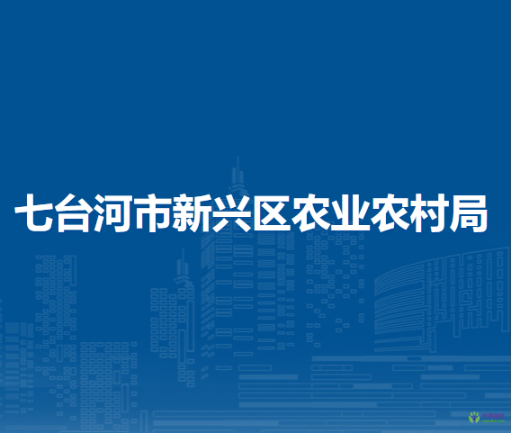 七台河市新兴区农业农村局