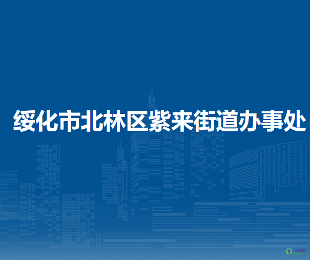 绥化市北林区紫来街道办事处