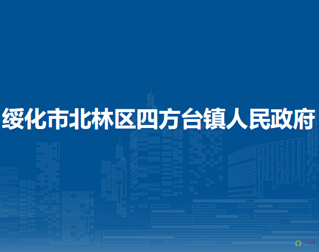 绥化市北林区四方台镇人民政府