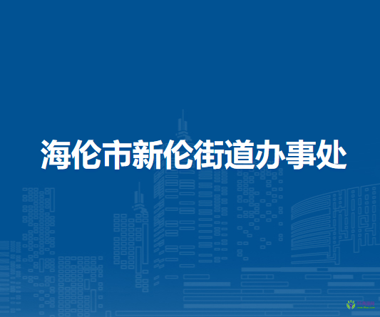 海伦市新伦街道办事处