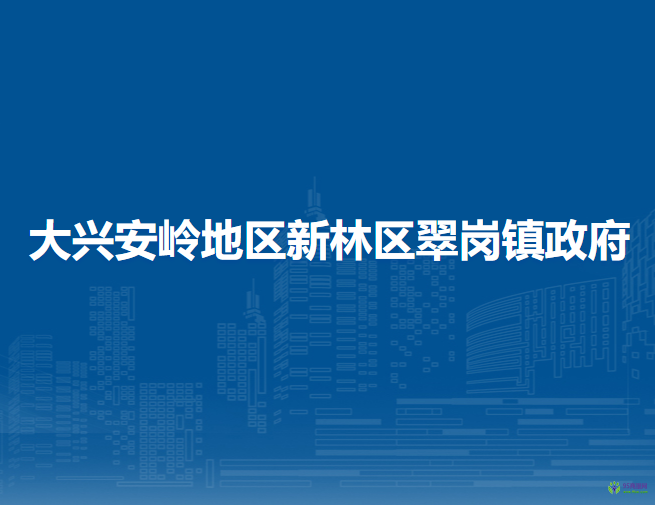 大兴安岭地区新林区翠岗镇政府