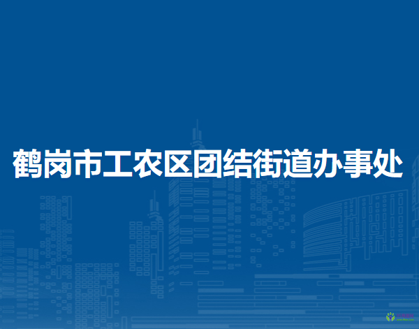 鹤岗市工农区团结街道办事处