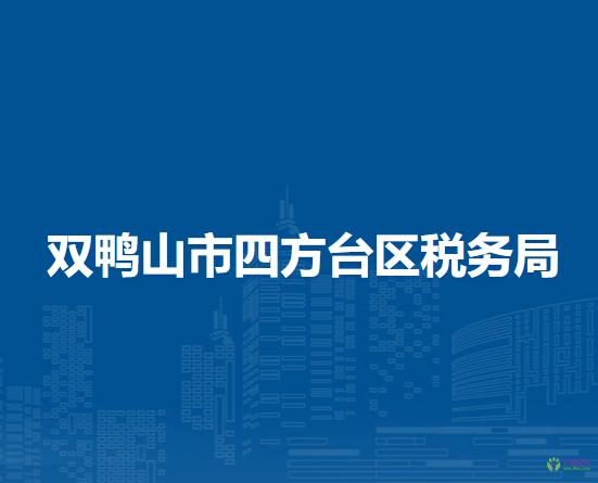 双鸭山市四方台区税务局