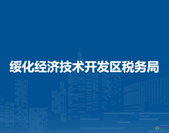 绥化经济技术开发区税务局