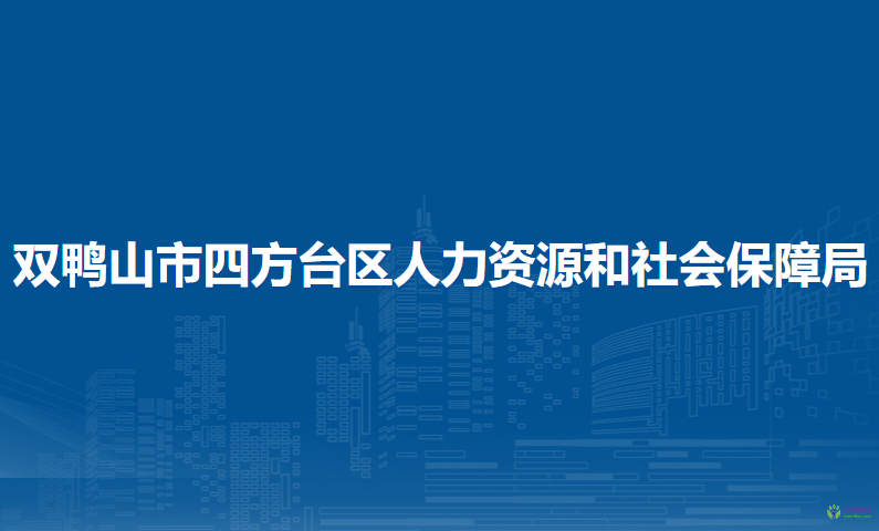 双鸭山市四方台区人力资源和社会保障局