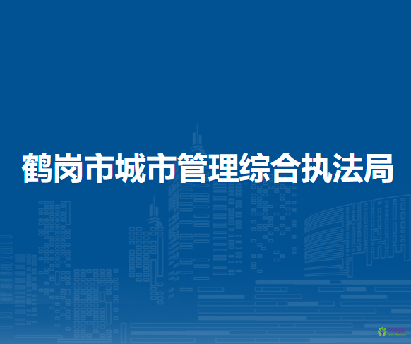 鹤岗市城市管理综合执法局