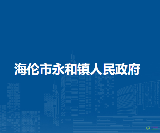 海伦市永和镇人民政府