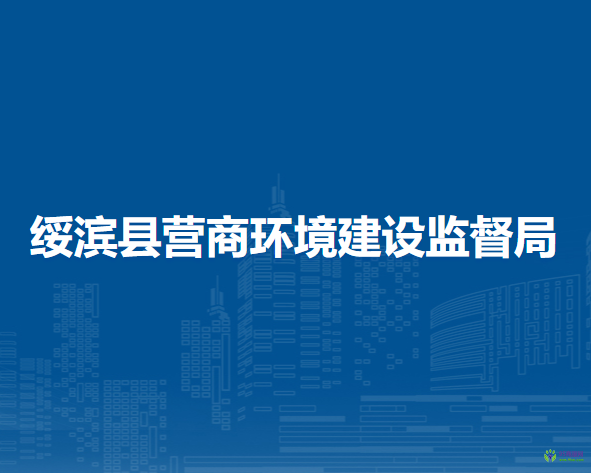 绥滨县营商环境建设监督局