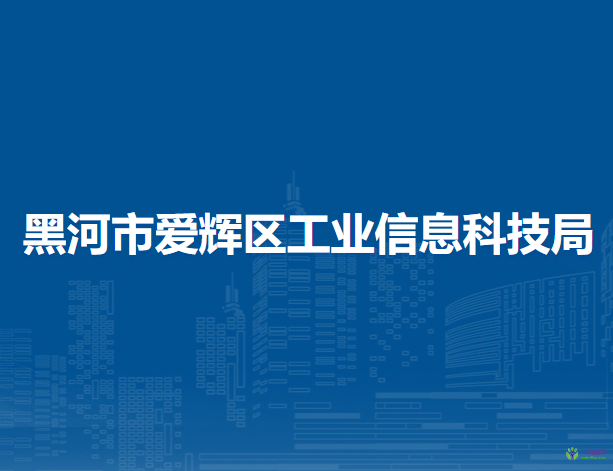 黑河市爱辉区工业信息科技局