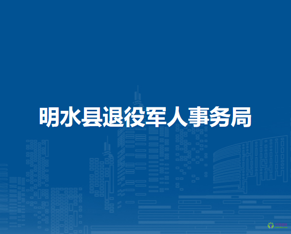 明水县退役军人事务局