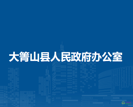 大箐山县人民政府办公室