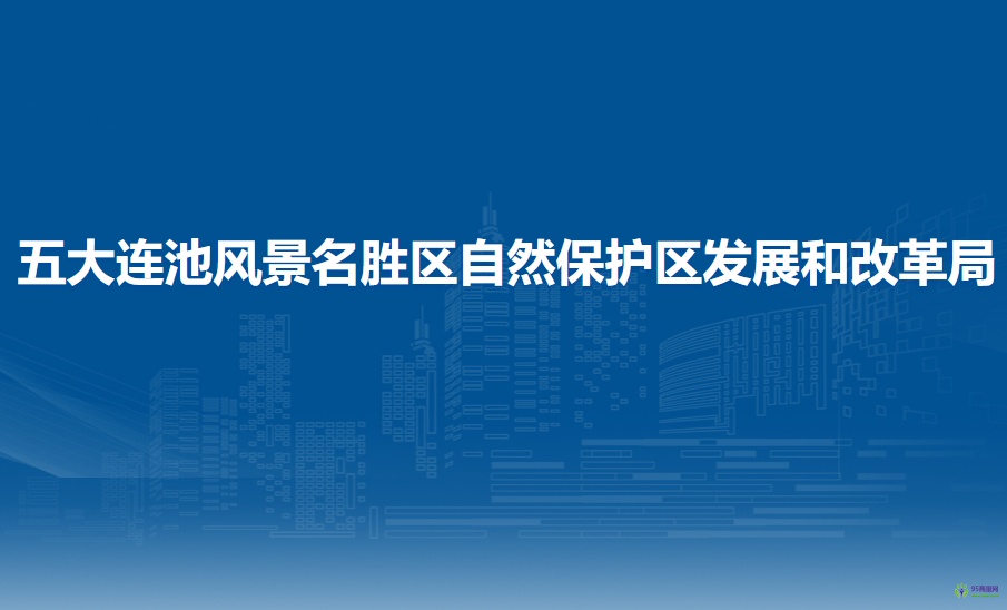 五大连池风景名胜区自然保护区发展和改革局