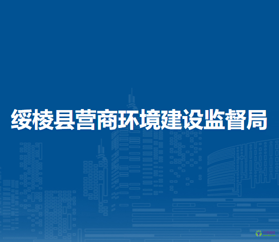 绥棱县营商环境建设监督局