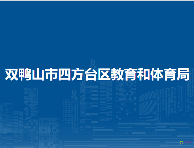 双鸭山市四方台区教育和体育局