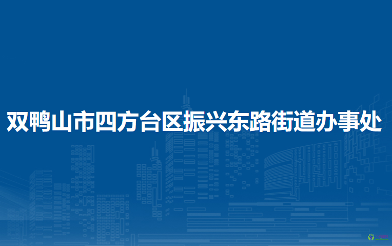 双鸭山市四方台区振兴东路街道办事处