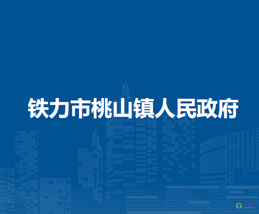 铁力市桃山镇人民政府