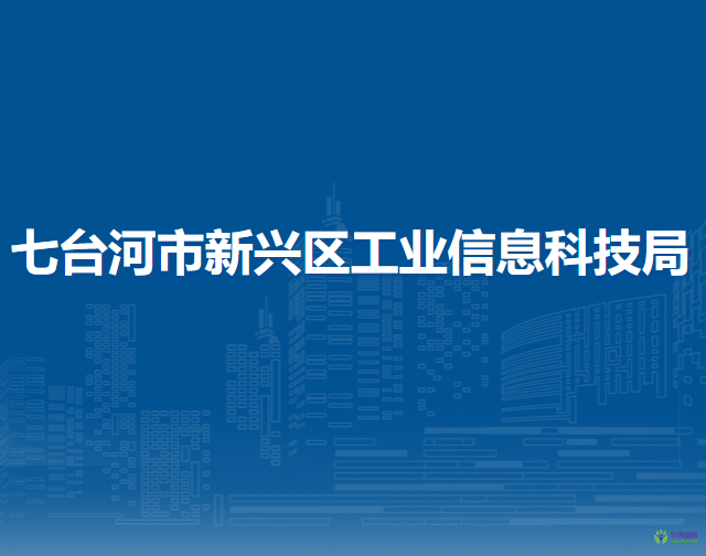 七台河市新兴区工业信息科技局