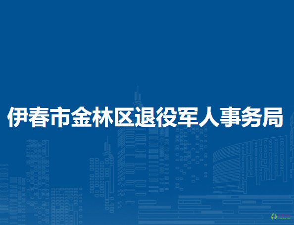 伊春市金林区退役军人事务局