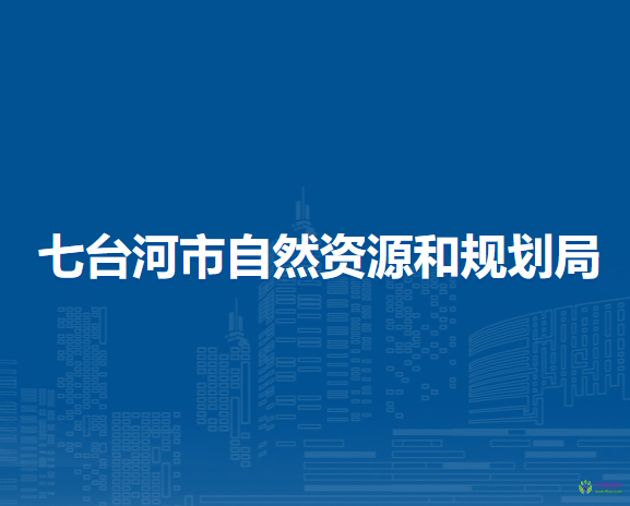 七台河市自然资源和规划局