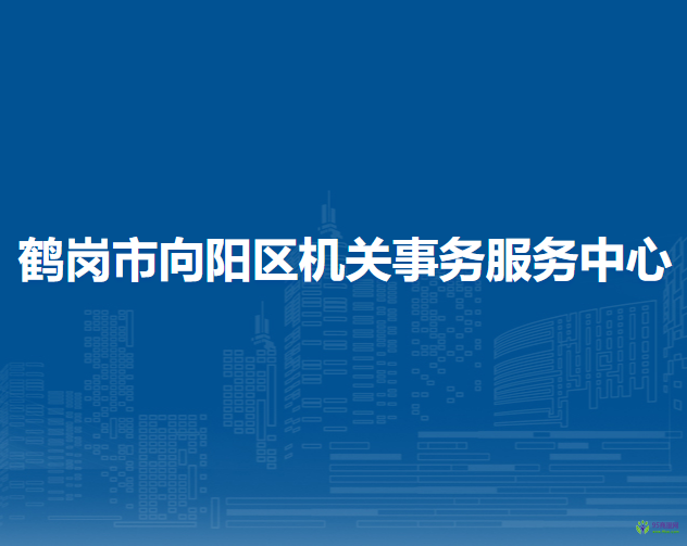 鹤岗市向阳区机关事务服务中心