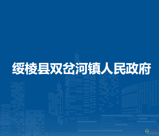 绥棱县双岔河镇人民政府