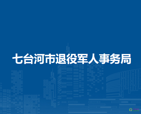 七台河市退役军人事务局