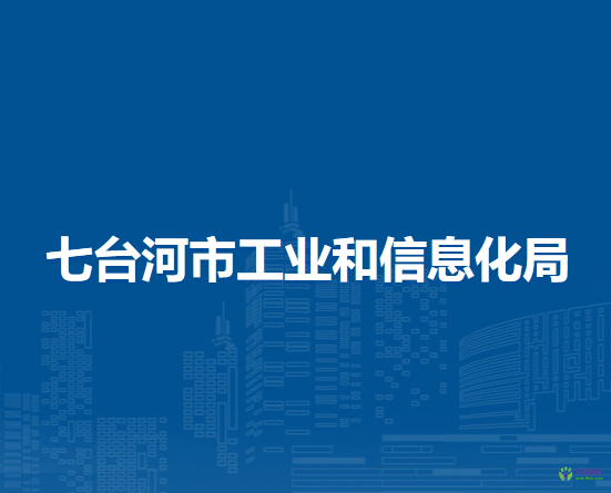 七台河市工业和信息化局