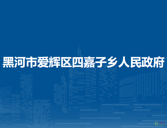 黑河市爱辉区四嘉子乡人民政府