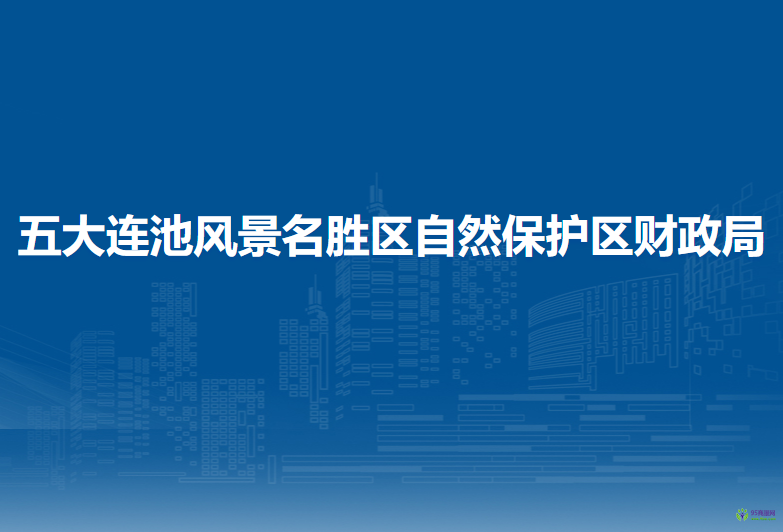 五大连池风景名胜区自然保护区财政局