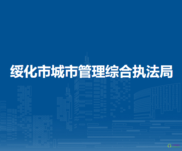 绥化市城市管理综合执法局