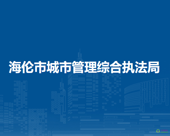 海伦市城市管理综合执法局